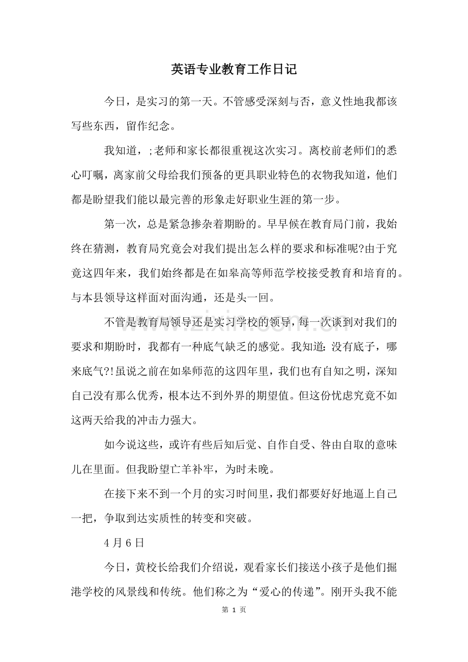 英语专业教育工作日记.docx_第1页