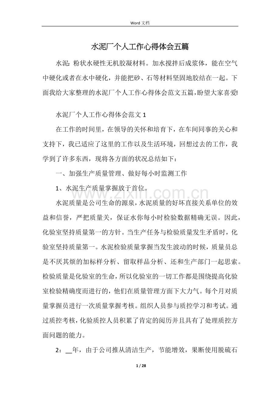 水泥厂个人工作心得体会五篇.docx_第1页