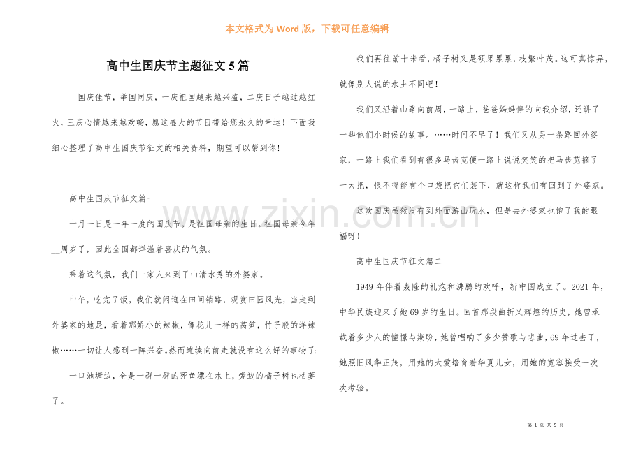 高中生国庆节主题征文5篇.docx_第1页
