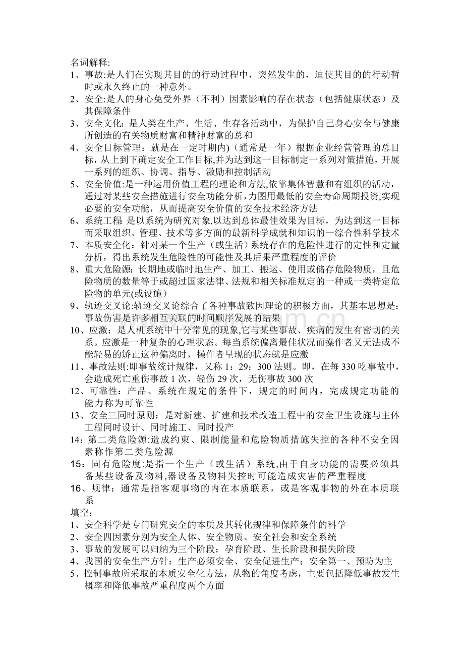 安全管理总结.doc_第1页