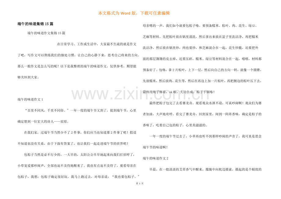 端午的味道集锦15篇.docx_第1页