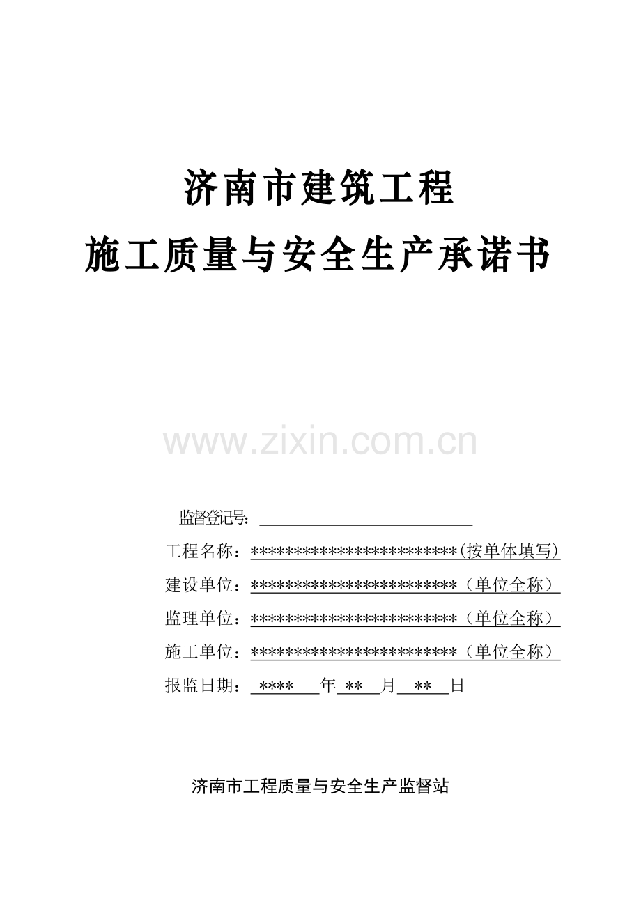 质量安全承诺书(样本).doc_第1页