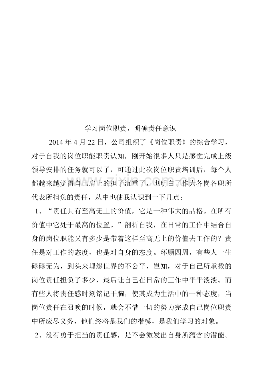 岗位职责培训总结.doc_第1页