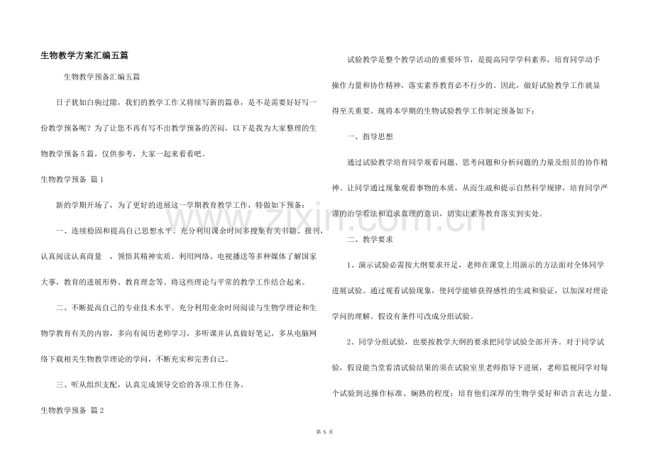 生物教学计划汇编五篇.docx_第1页