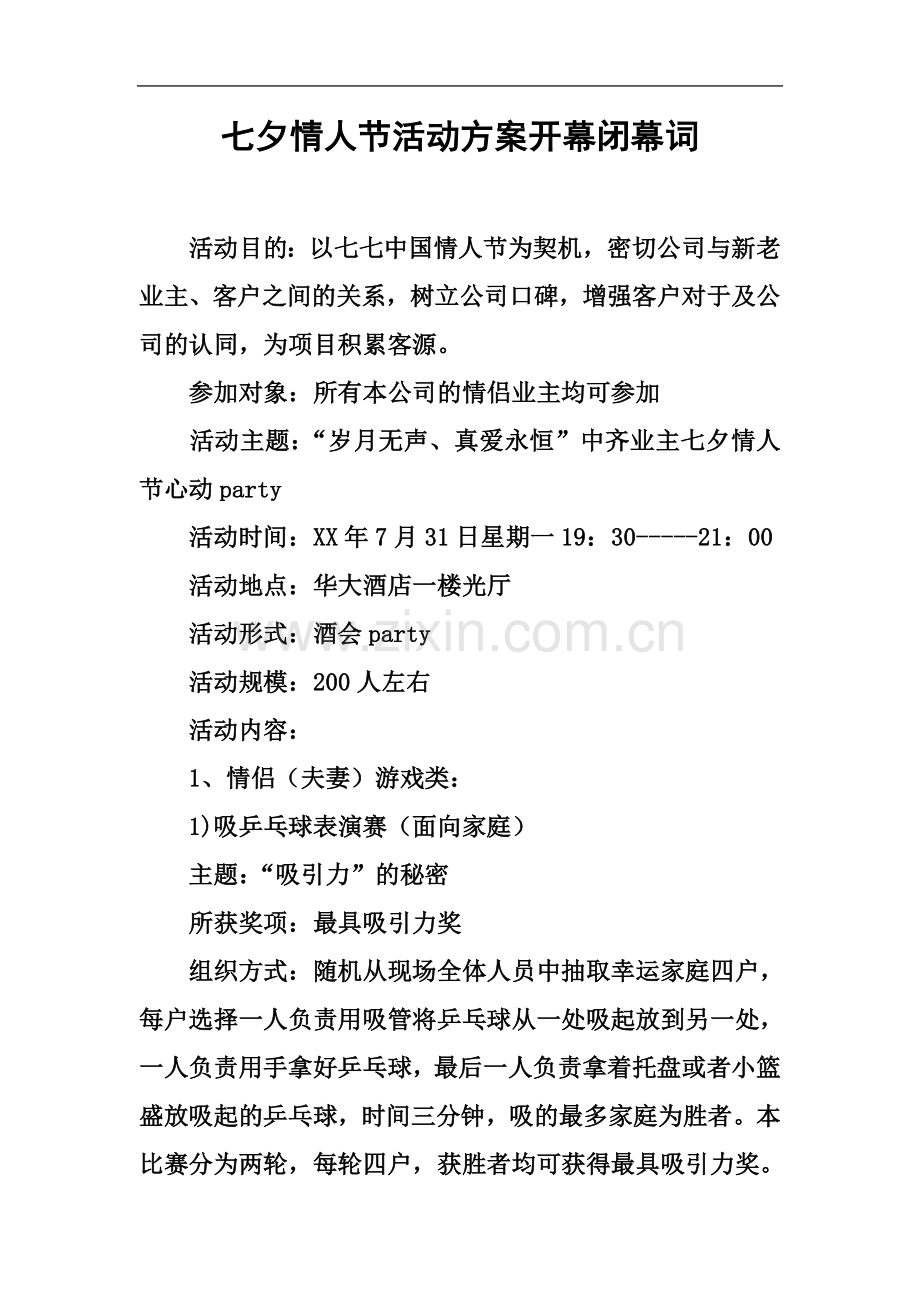 七夕情人节活动方案开幕闭幕词.docx_第2页
