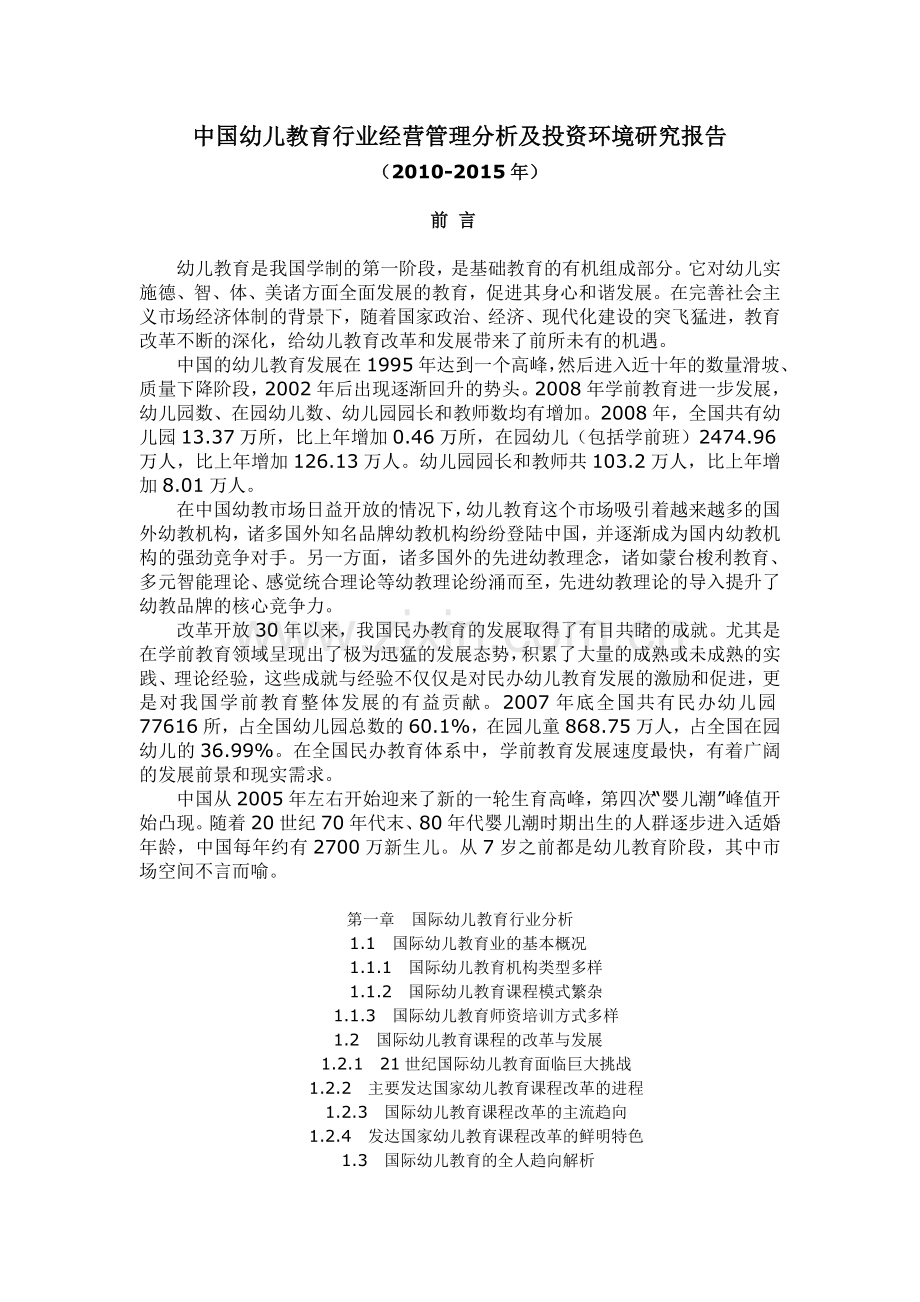 幼儿教育的经营与管理.doc_第1页