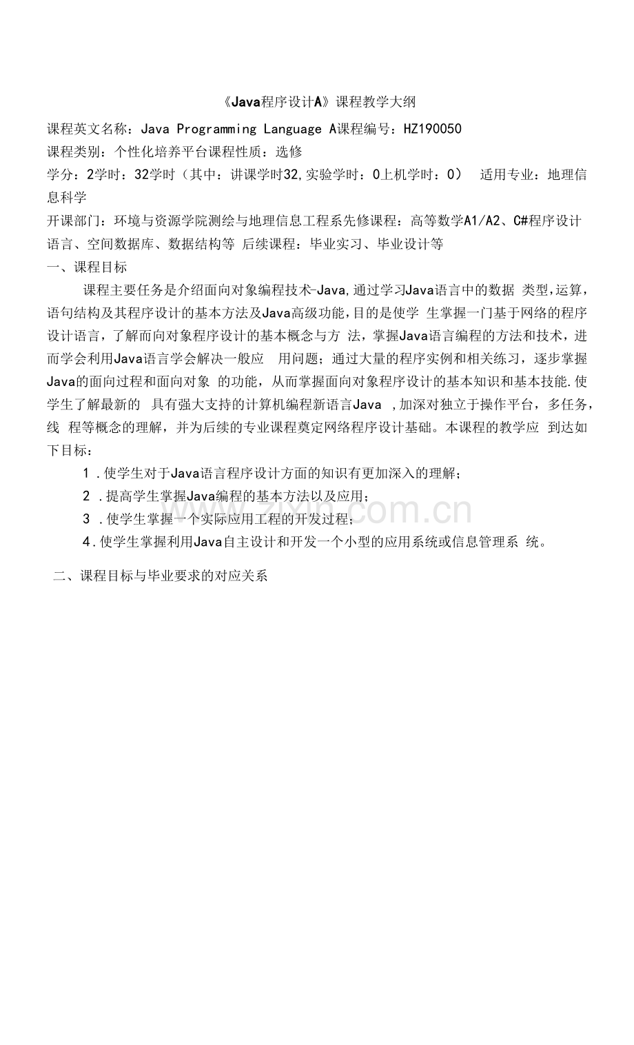 《Java程序设计A》课程教学大纲.docx_第1页