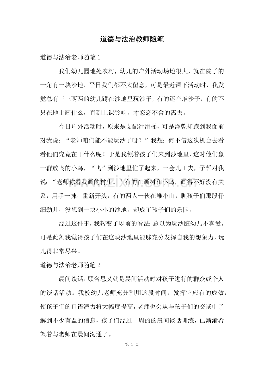 道德与法治教师随笔.docx_第1页