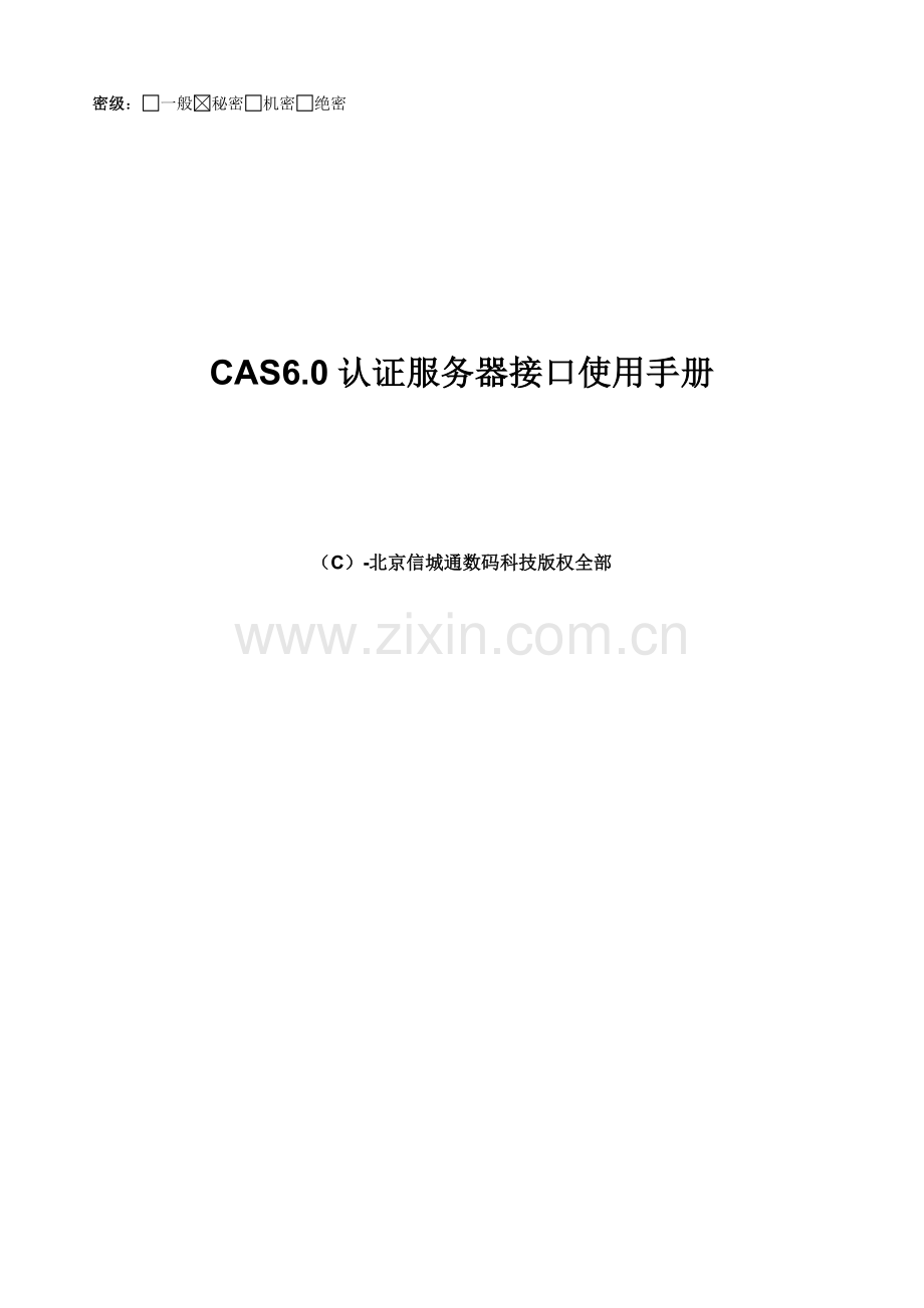 CAS认证服务器接口使用基础手册V.doc_第1页
