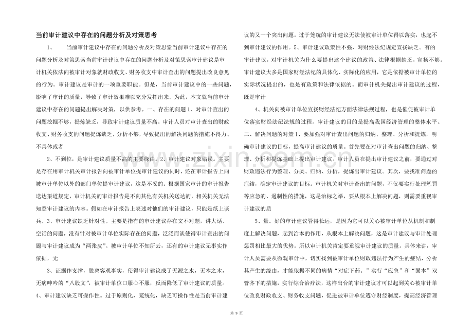当前审计建议中存在的问题分析及对策思考-.docx_第1页