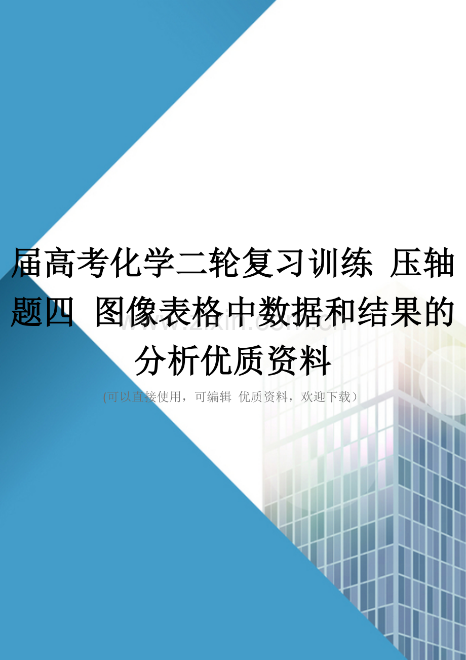 届高考化学二轮复习训练-压轴题四-图像表格中数据和结果的分析优质资料.doc_第1页