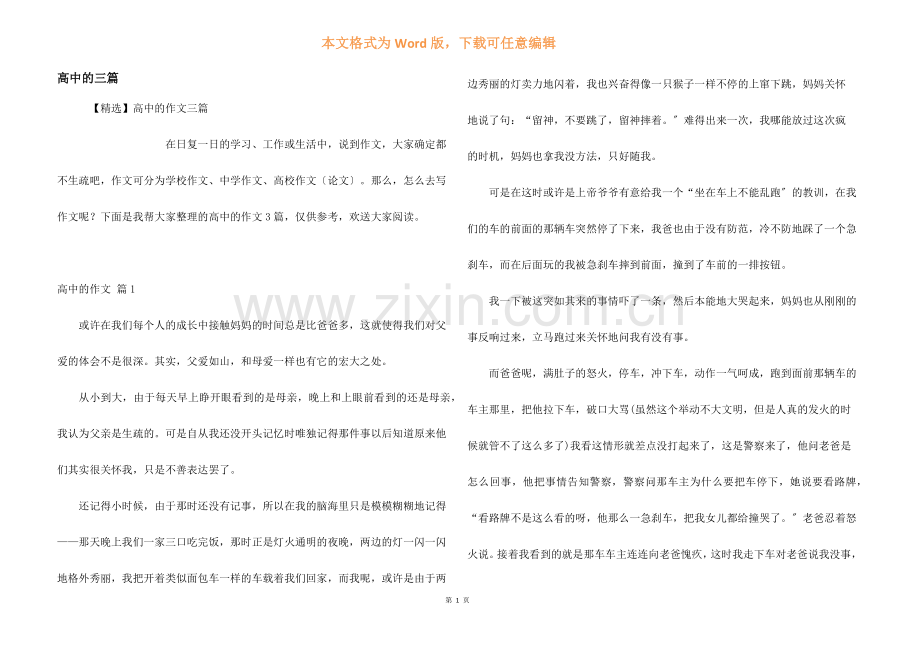 高中的三篇.docx_第1页