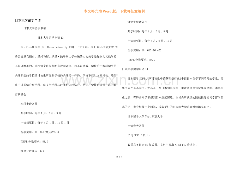 日本大学留学申请.docx_第1页