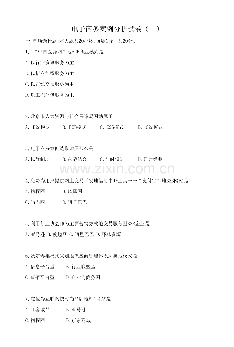 电子商务案例分析试卷及参考答案2.docx_第1页