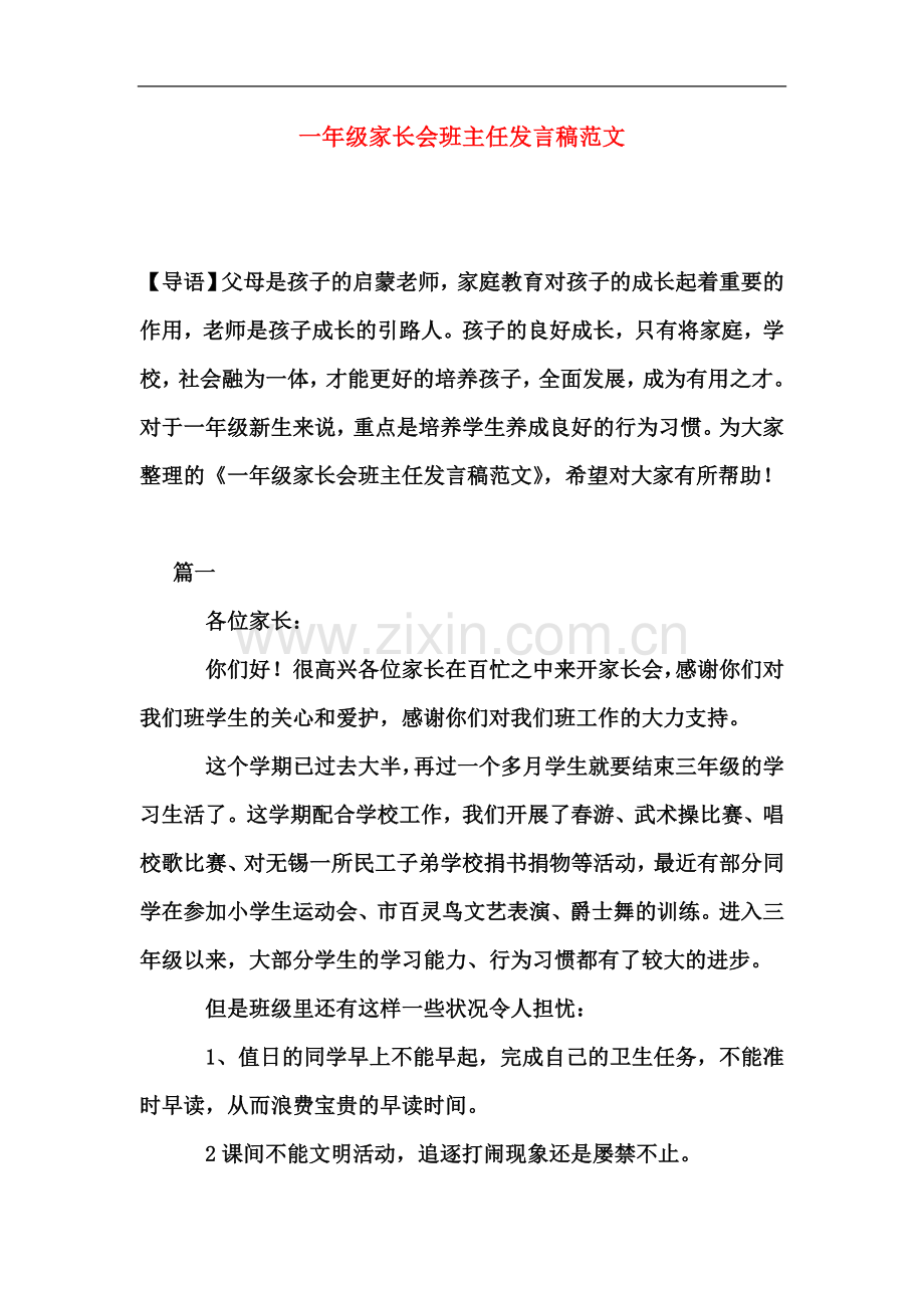 一年级家长会班主任发言稿范文.doc_第2页