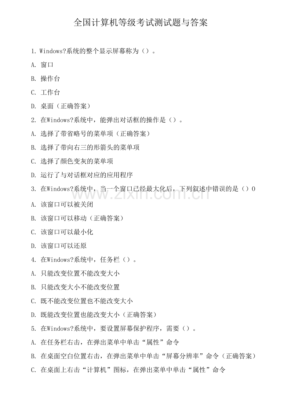 全国计算机等级考试测试题与答案.docx_第1页