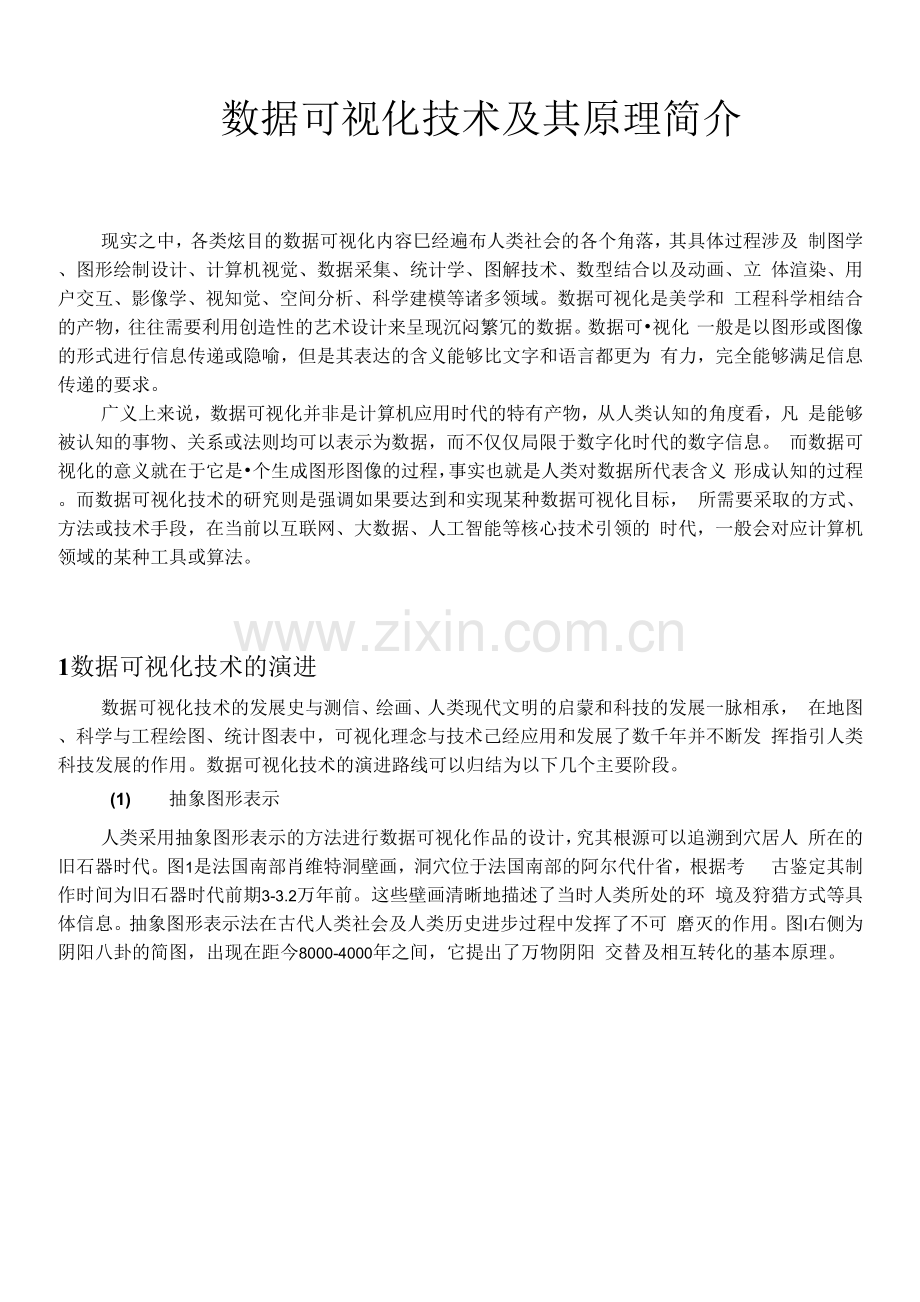 数据可视化技术及其原理--简介.docx_第1页