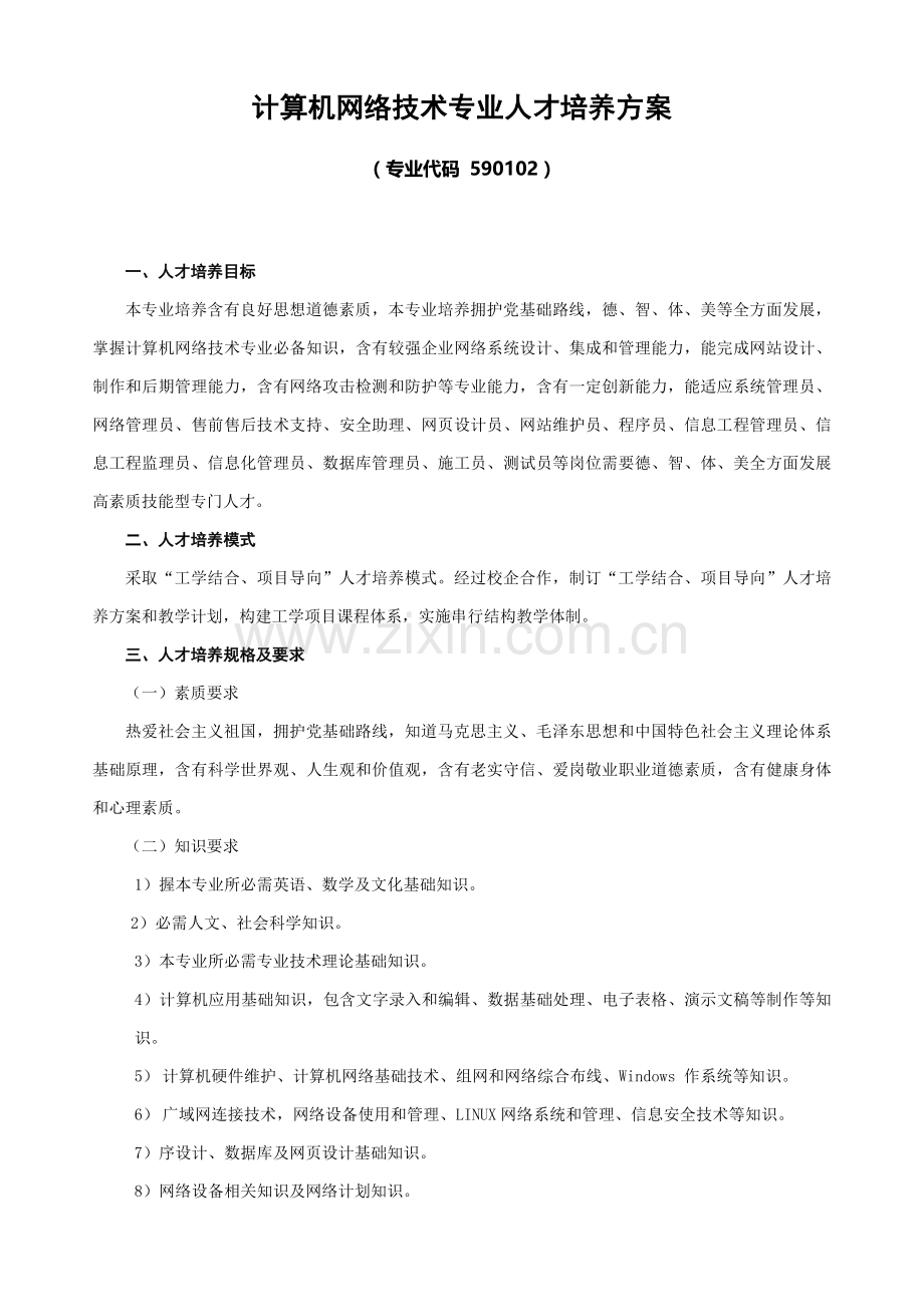 计算机网络关键技术专业人才培养专项方案修订版.doc_第1页