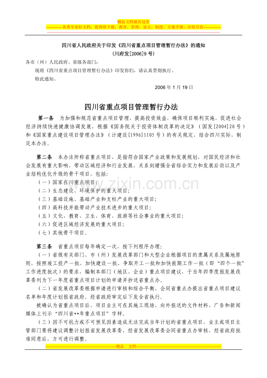 四川省重点项目管理暂行办法.docx_第1页