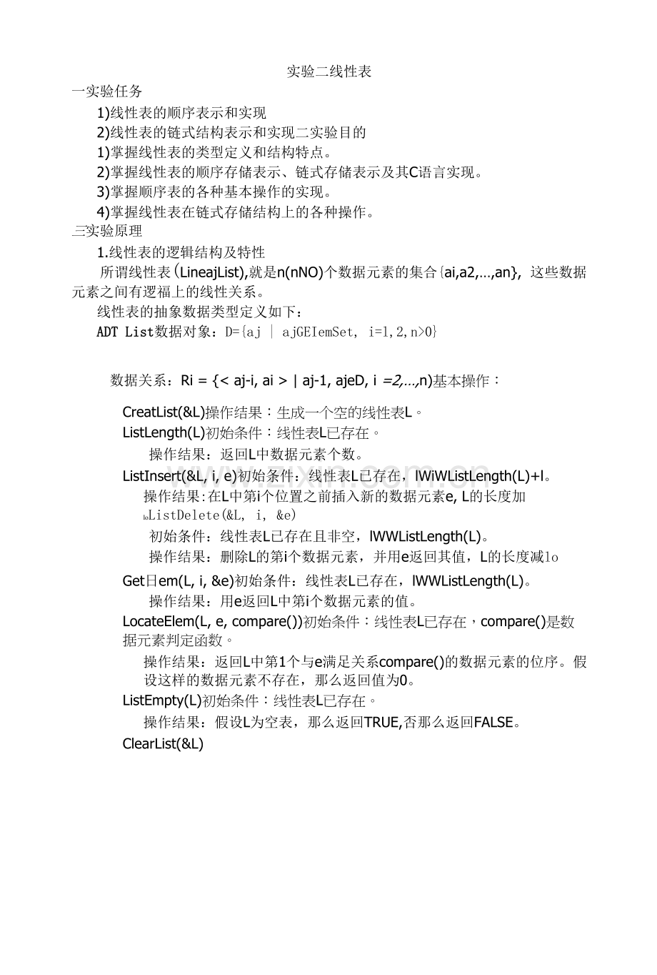 山东大学《数据结构》实验指导02线性表.docx_第1页