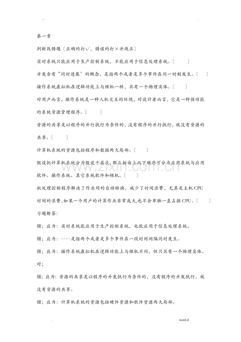 南京晓庄操作系统习题册答案上.doc_第1页