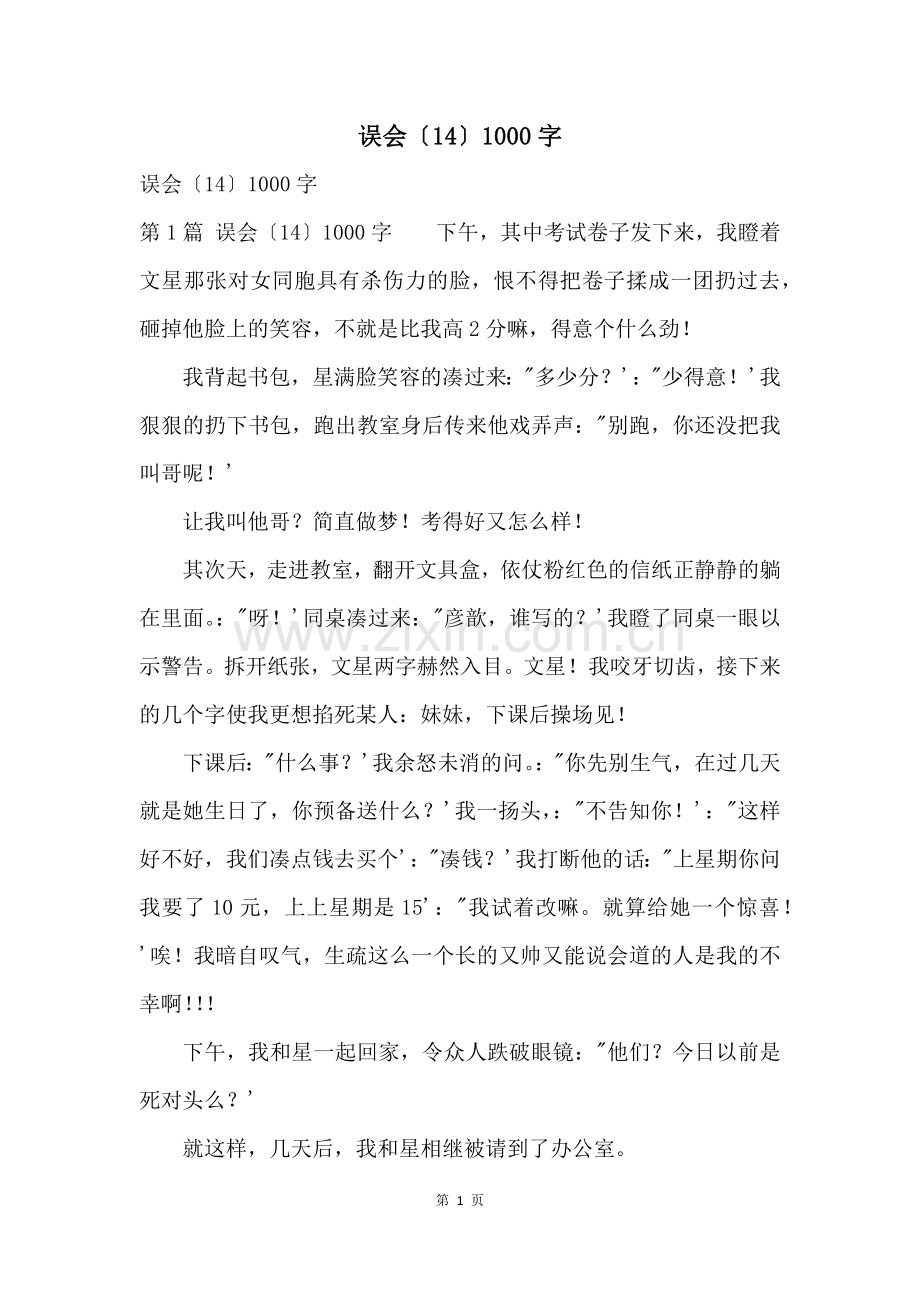误会（14）1000字.docx_第1页