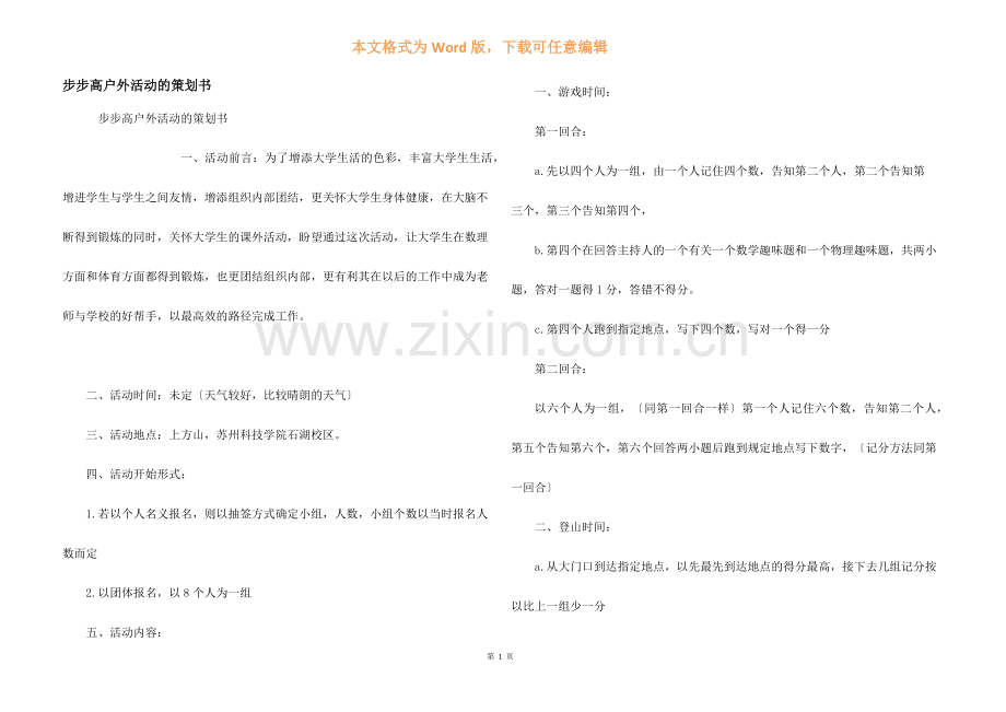 步步高户外活动的策划书.docx_第1页