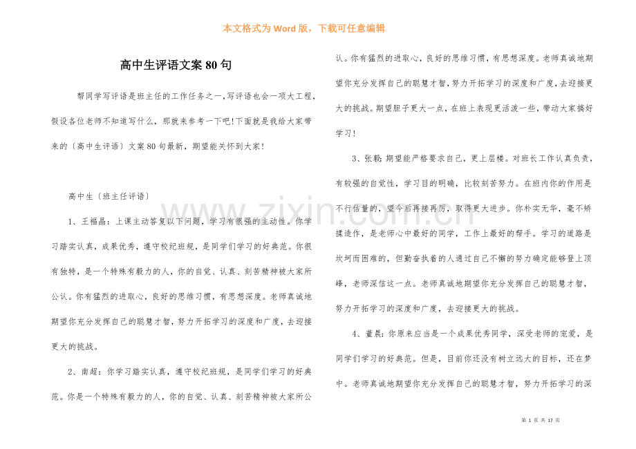 高中生评语文案80句.docx_第1页