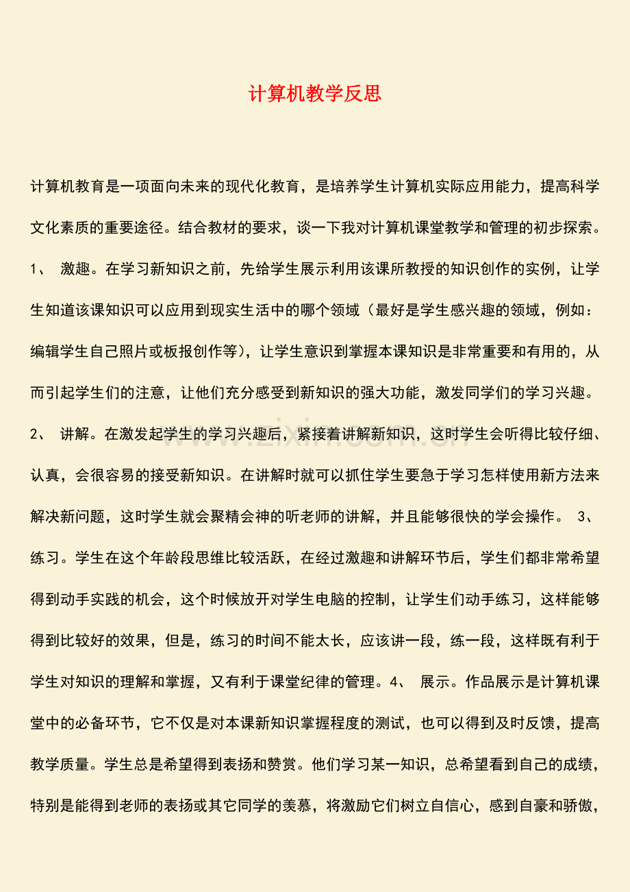 参考范文：计算机教学反思.doc_第1页