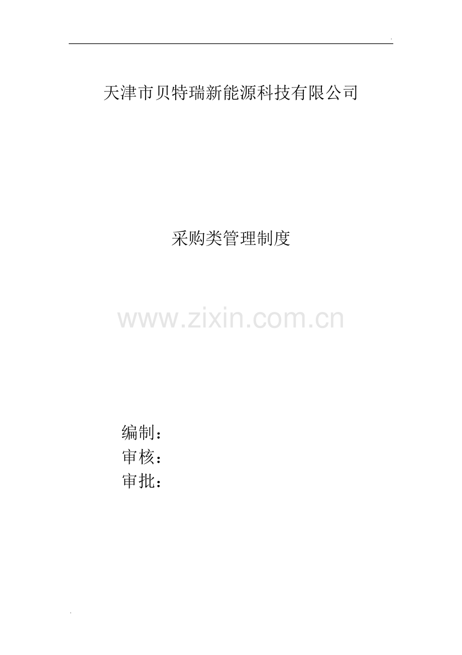 采购类管理制度(修订).docx_第1页