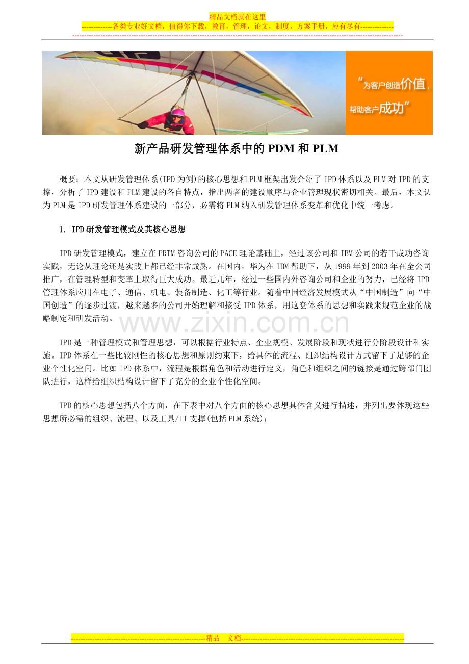 新产品研发管理体系中的PDM和PLM.doc_第1页