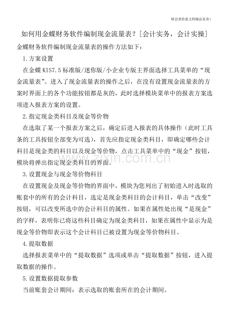 如何用金蝶财务软件编制现金流量表？[会计实务-会计实操].doc_第1页