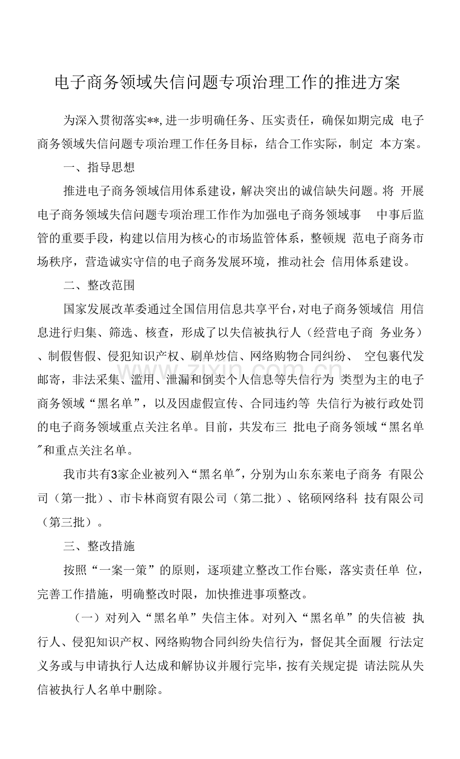 电子商务领域失信问题专项治理工作的推进方案.docx_第1页