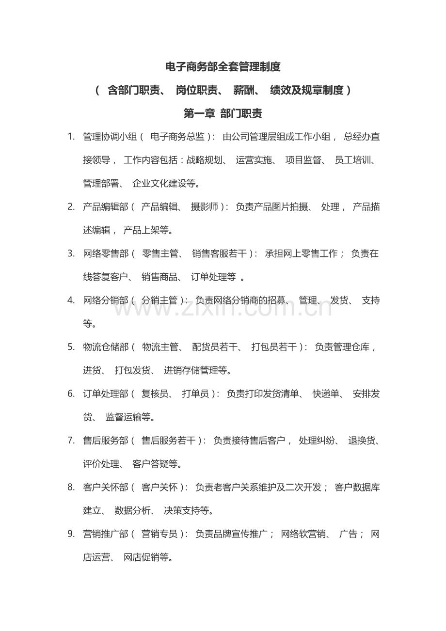 2020年电商(电子商务)公司全套规章制度职责[定稿版Q69X].doc_第1页