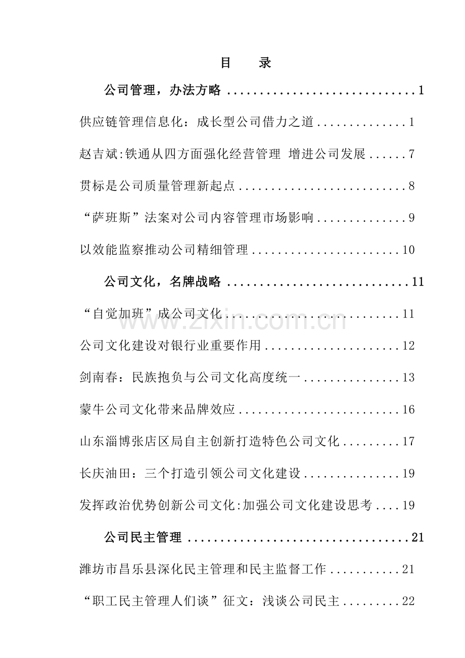 供应链管理信息化成长型企业借力之道样本.doc_第1页