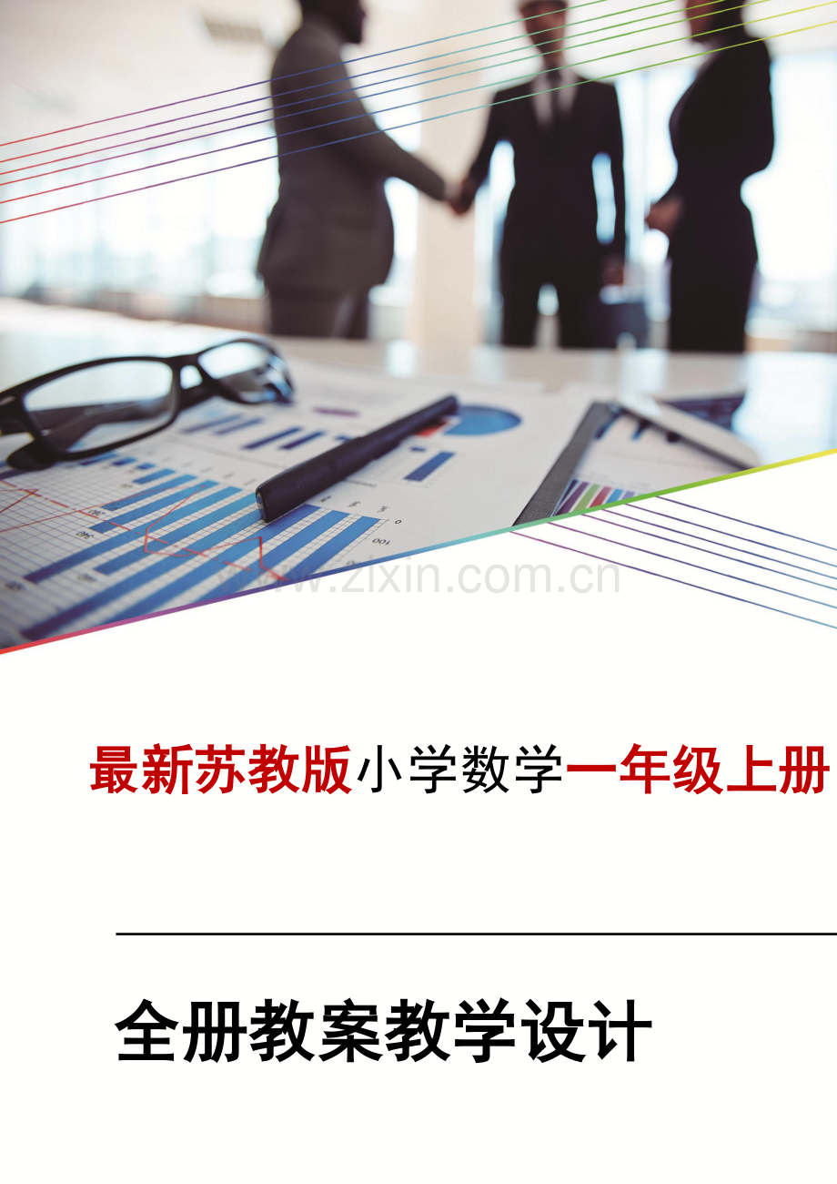苏教版一1年级-上册数学教案全册教案教学设计.doc_第1页