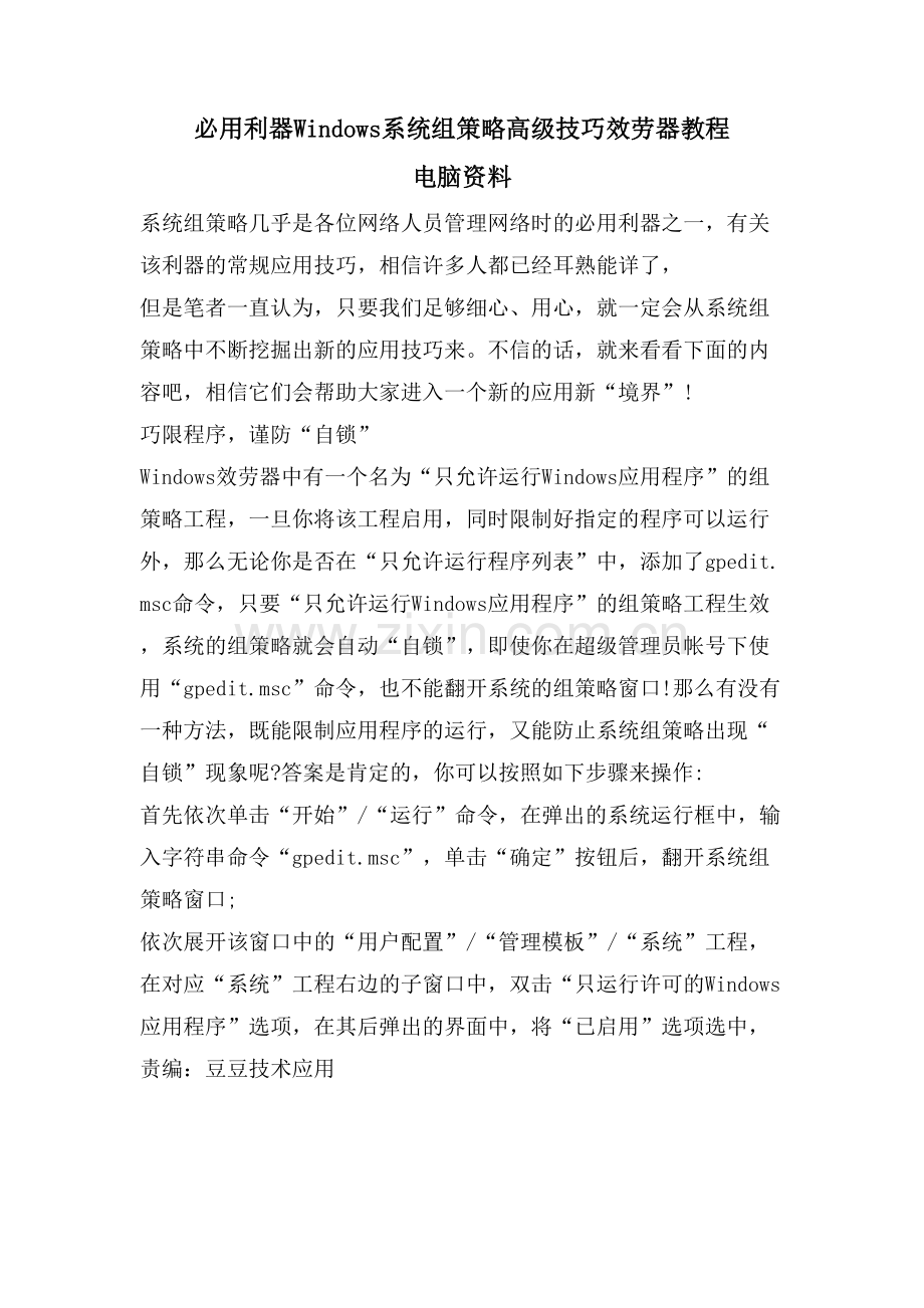必用利器Windows系统组策略高级技巧服务器教程-电脑资料.doc_第1页