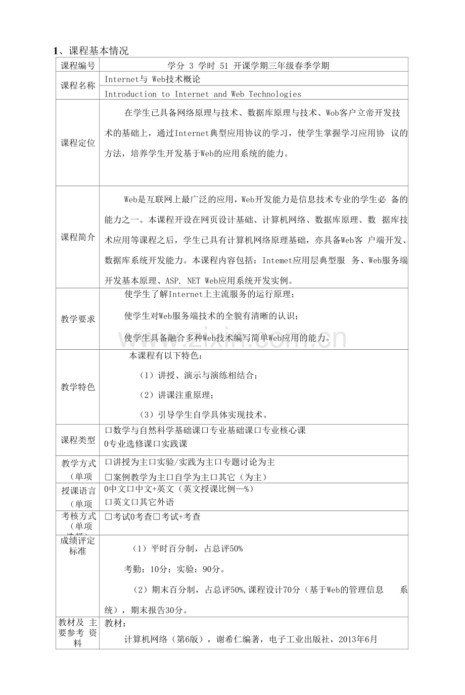 《Internet与Web技术概论》课程教学大纲.docx_第1页