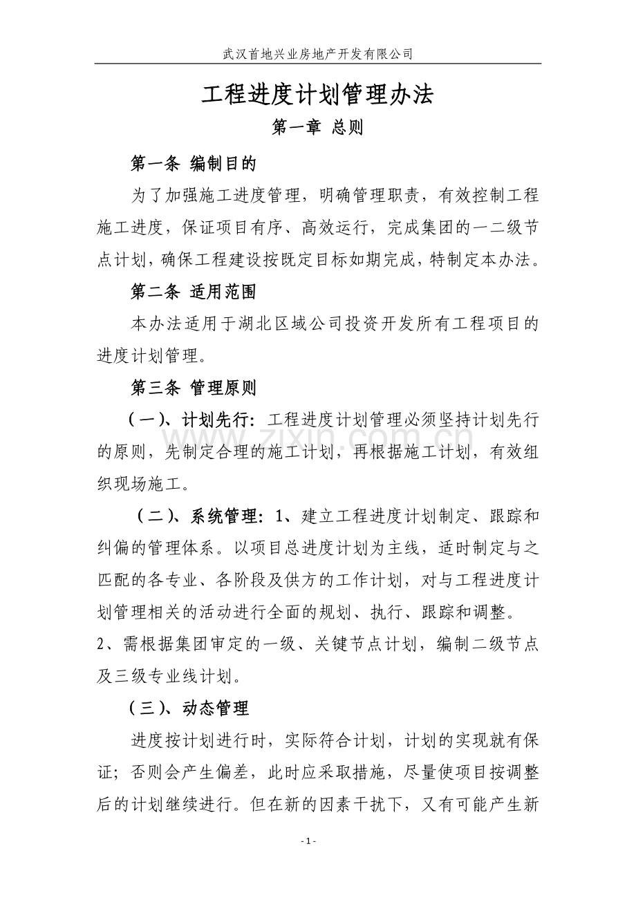 工程进度计划管理办法试卷教案.doc_第1页