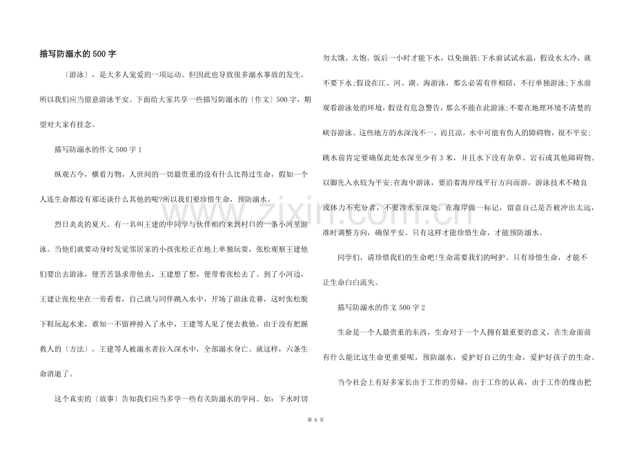 描写防溺水的500字.docx_第1页