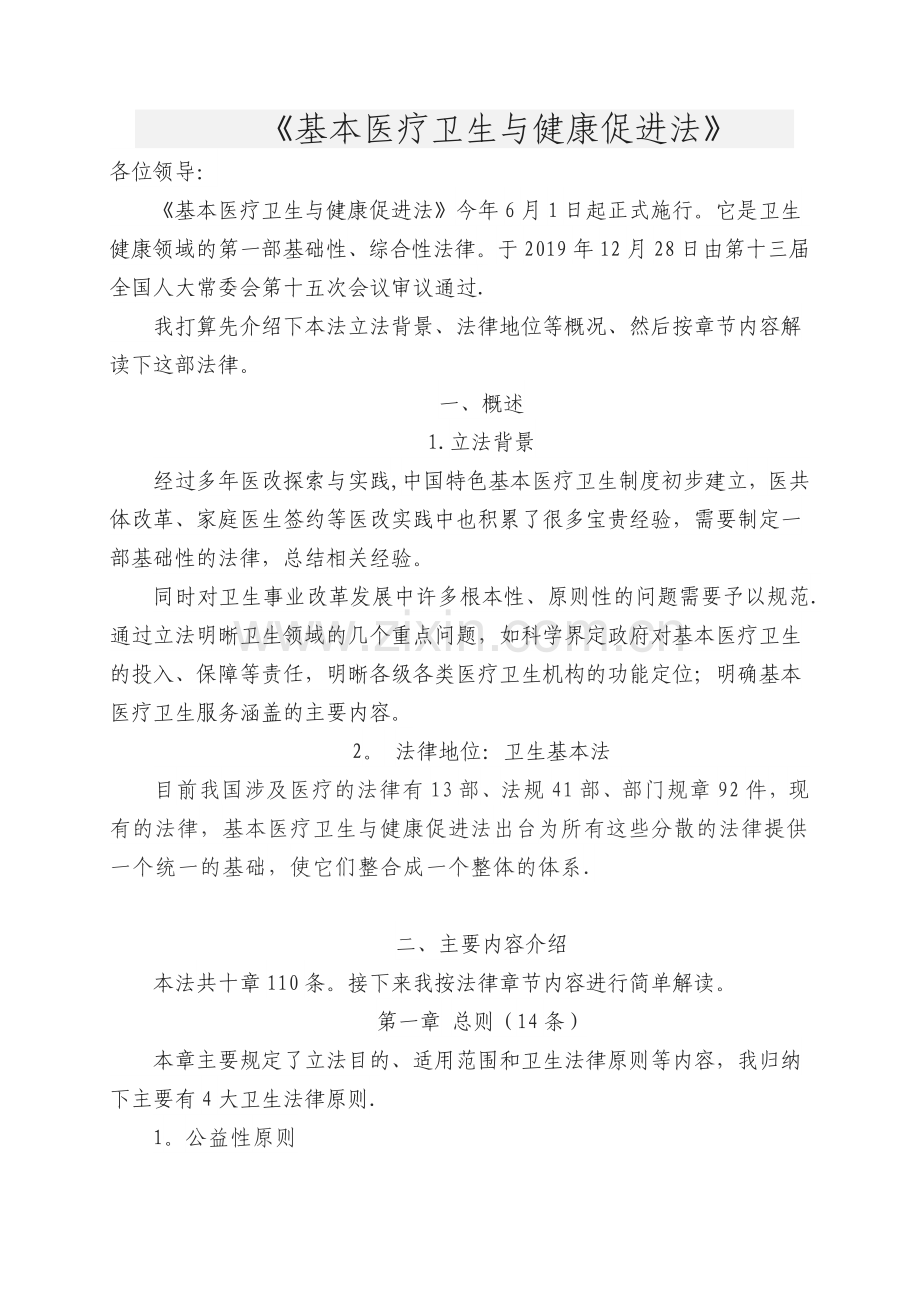 基本医疗卫生与健康促进法讲稿.doc_第1页