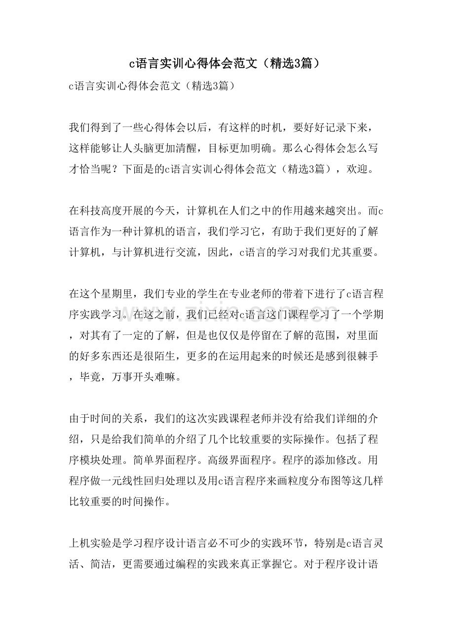 c语言实训心得体会范文(3篇).doc_第1页