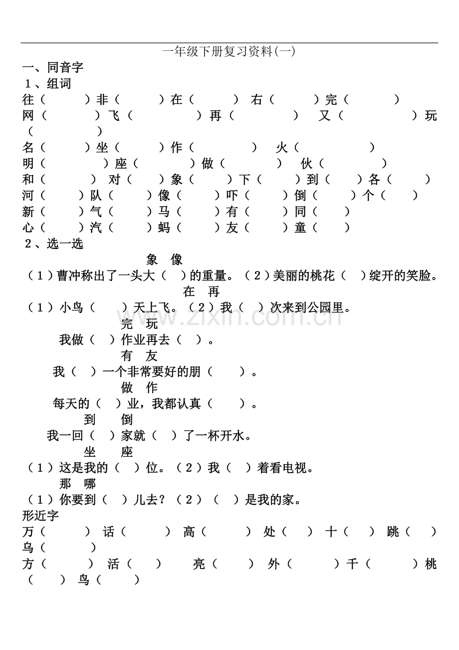 一年级下册语文人教版总复习习题集(经典).doc_第2页