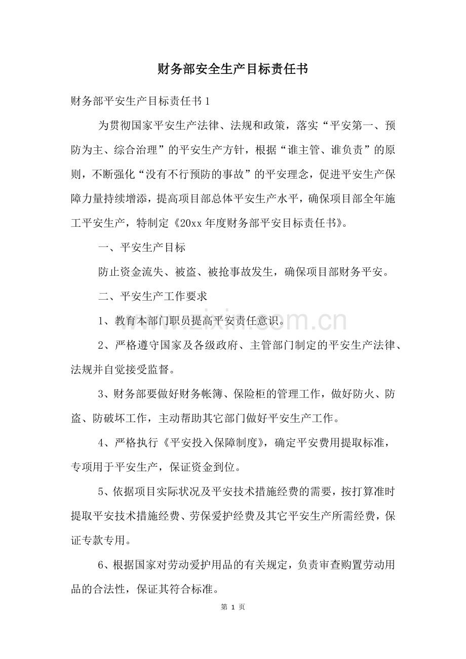财务部安全生产目标责任书.docx_第1页