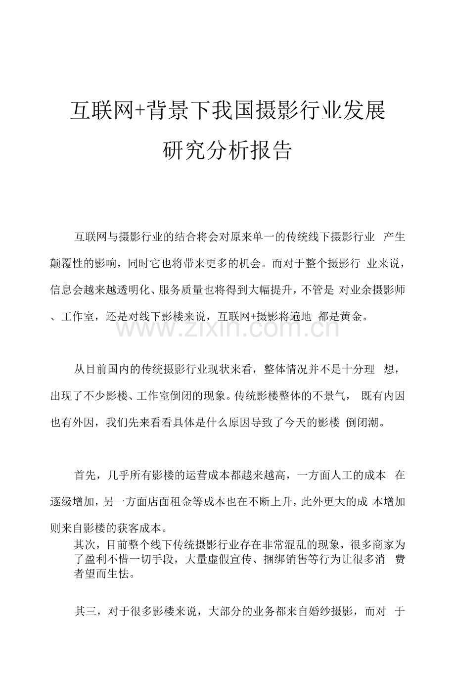 互联网+背景下我国摄影行业发展研究分析报告.docx_第1页