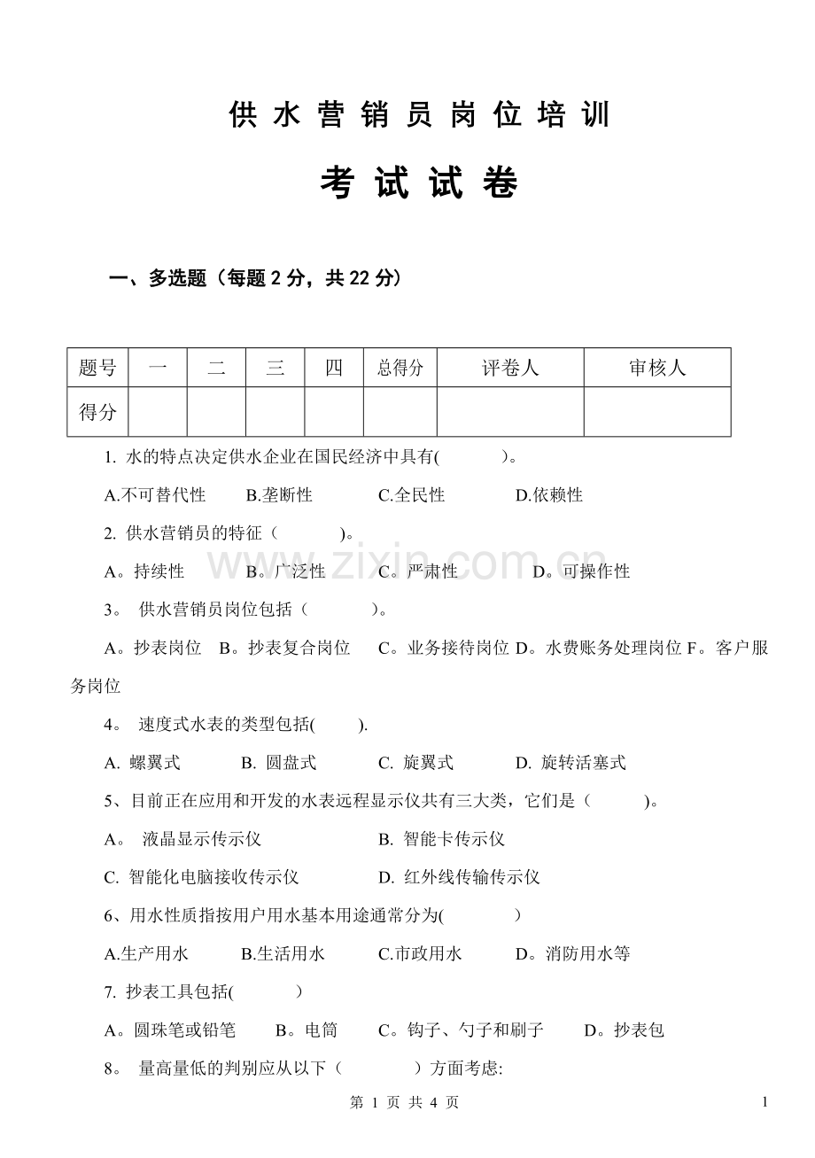 供水营销员岗位培训考试题.doc_第1页