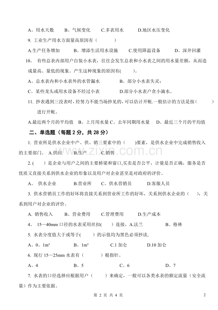 供水营销员岗位培训考试题.doc_第2页
