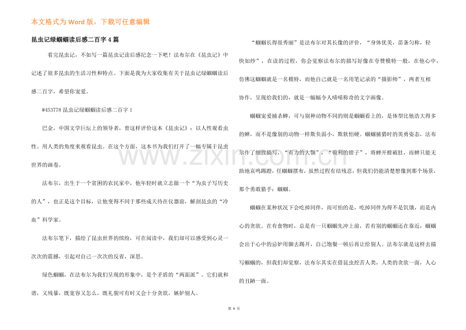 昆虫记绿蝈蝈读后感二百字4篇.docx_第1页