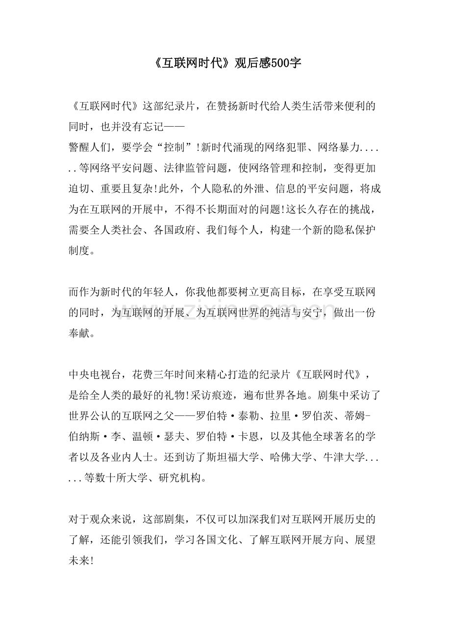 《互联网时代》观后感500字.doc_第1页