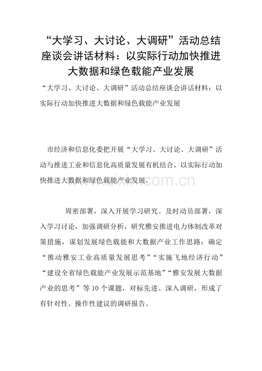 “大学习、大讨论、大调研”活动总结座谈会讲话材料：以实际行动加快推进大数据和绿色载能产业发展.doc_第1页